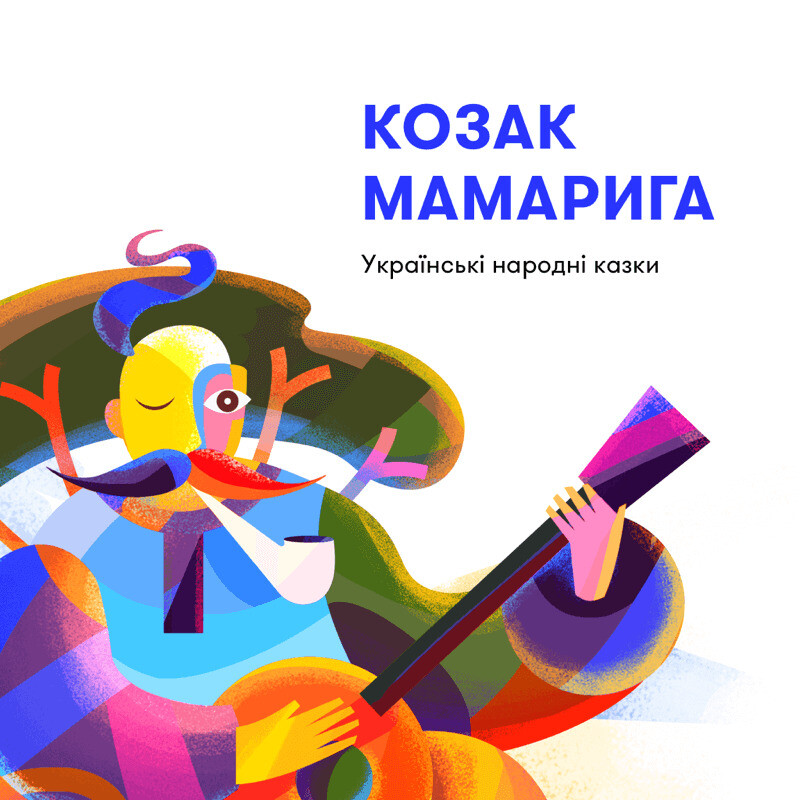 Українські народні казки "Козак Мамарига"