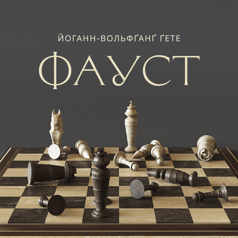 Фауст