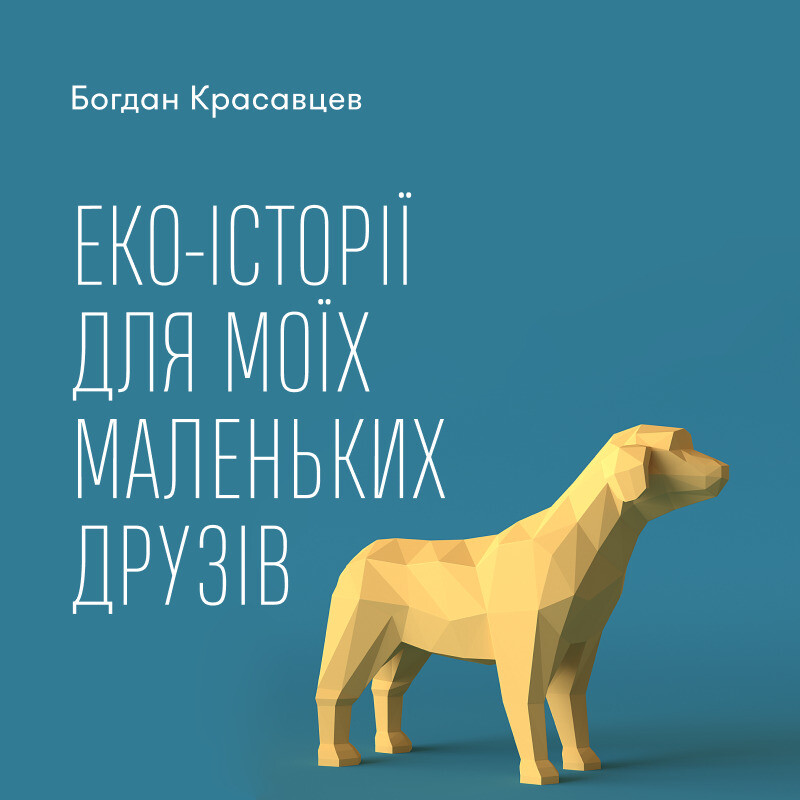Екоісторії для моїх маленьких друзів