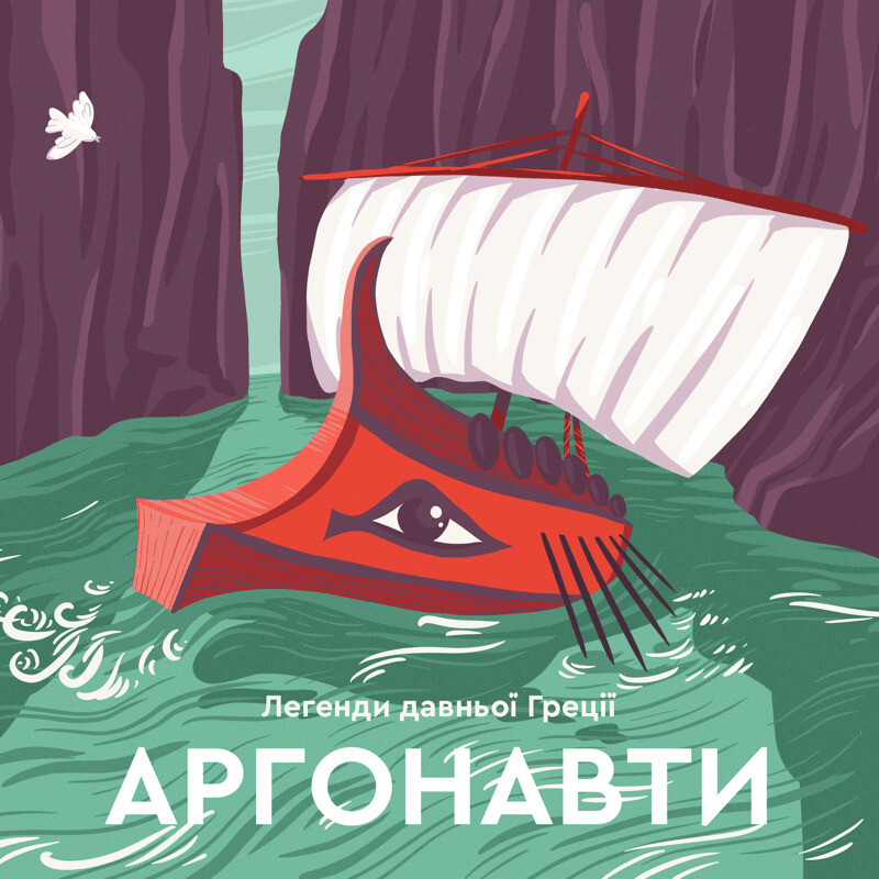 Аргонавти