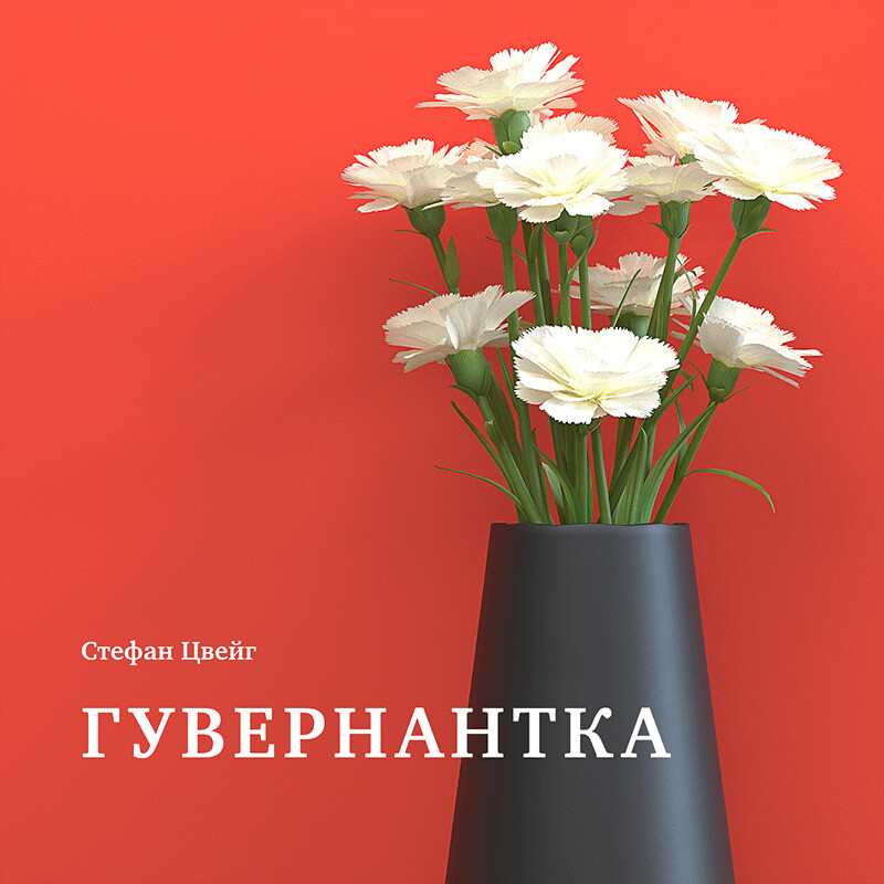 Гувернантка