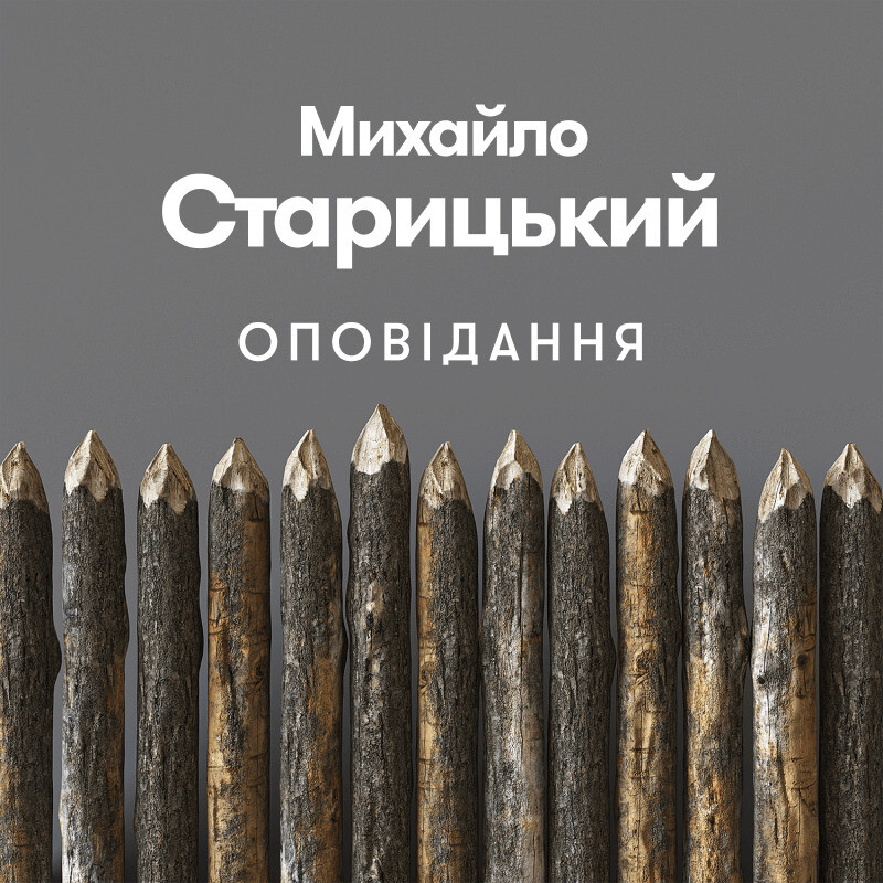 Михайло Старицький. Твори
