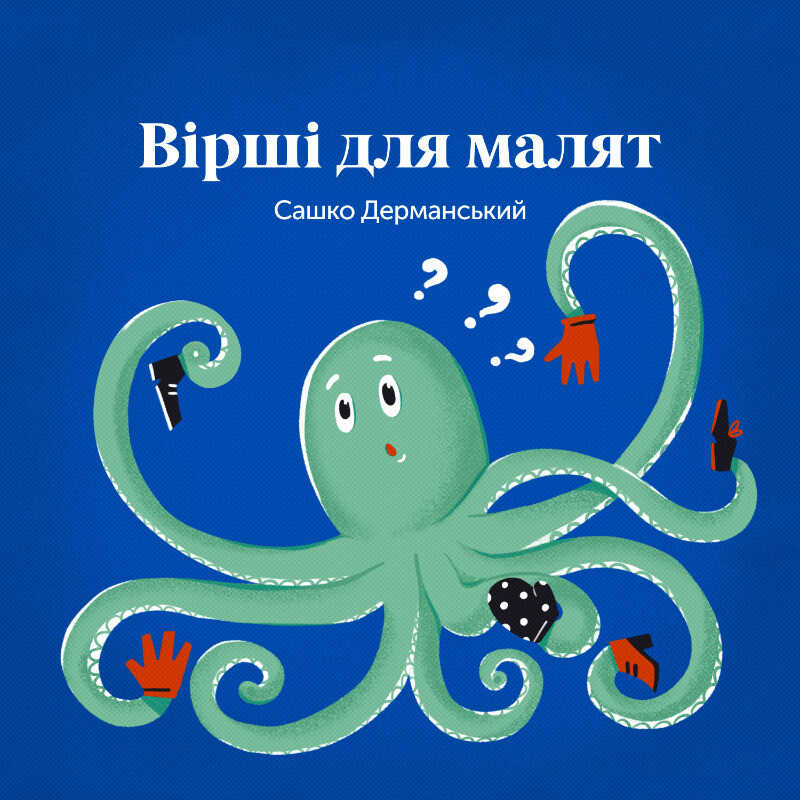 Вірші для малят