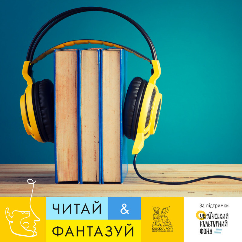 Читай і фантазуй