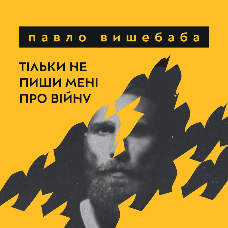 Тільки не пиши мені про війну