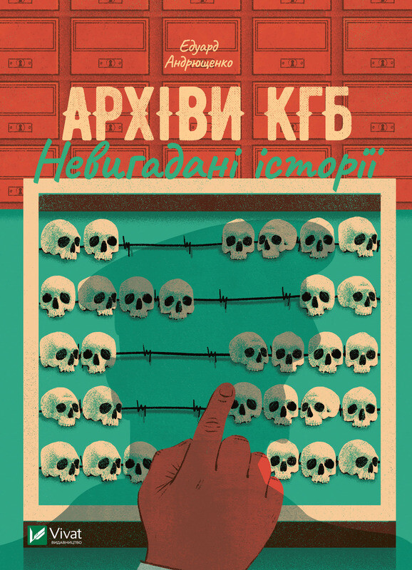 Обкладинка: Архіви КГБ. Невигадані історії