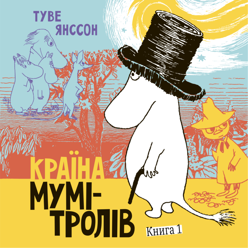 Країна Мумі-тролів. Книга 1