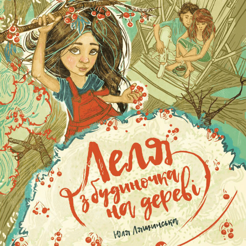 Книга Леля з будиночка на дереві
