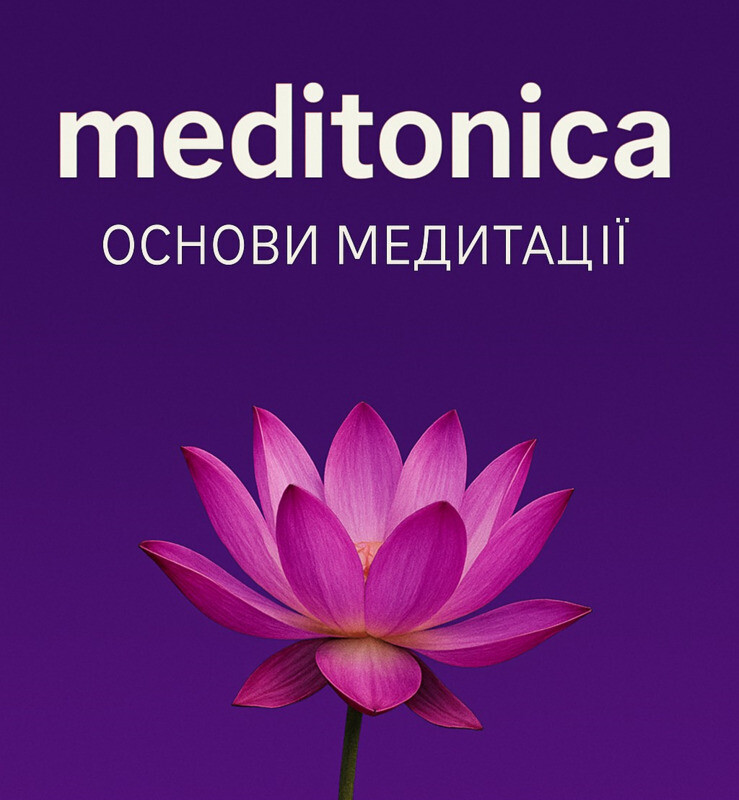 Meditonica. Основи медитації
