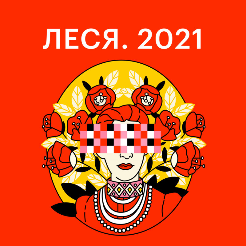 Леся. 2021