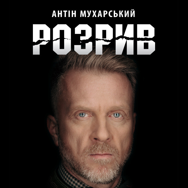 Розрив (нове оформлення)