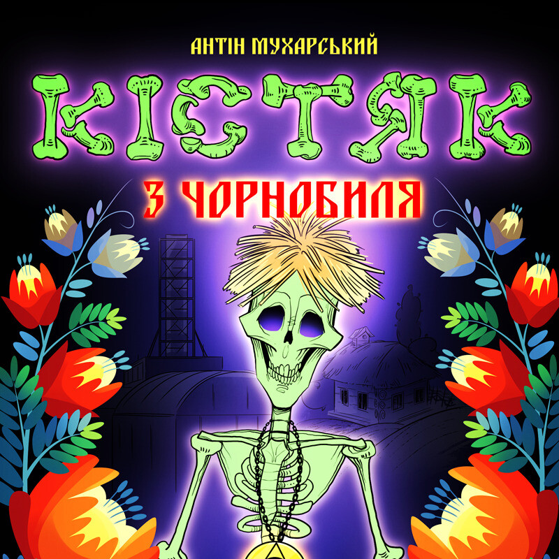 Книга Кістяк з Чорнобиля