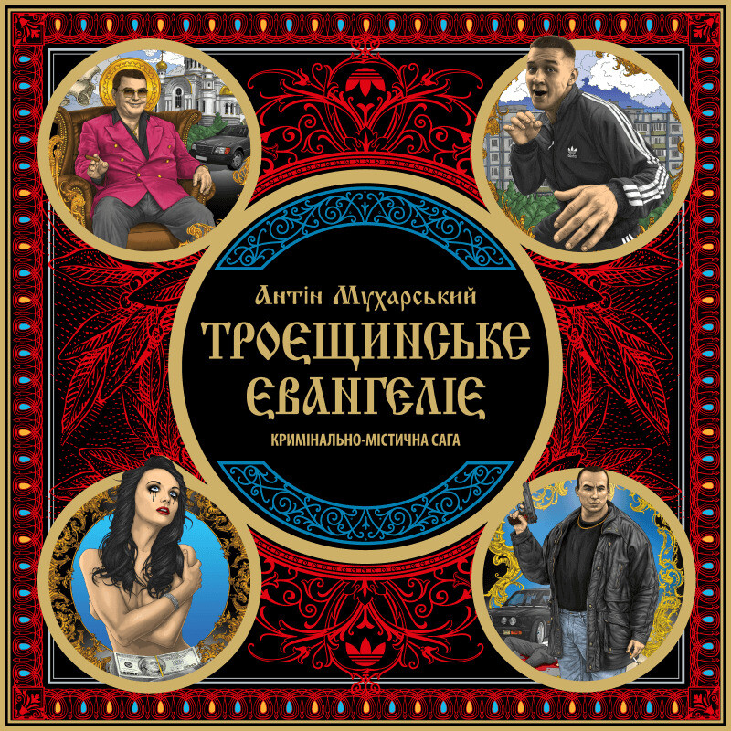 Троєщинське євангеліє