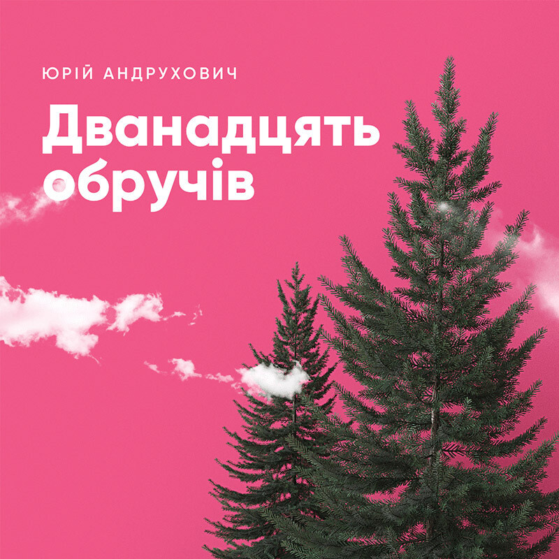 12 обручів
