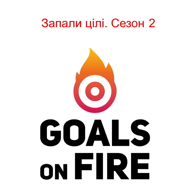 Запали цілі | Goals on FIRE. 2 сезон