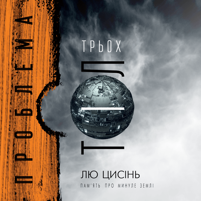 Проблема трьох тіл