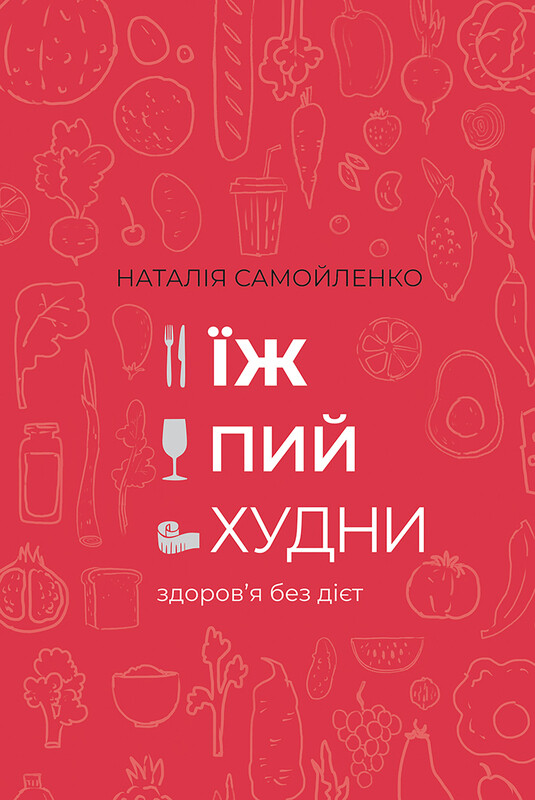 Обкладинка: Їж, пий, худни