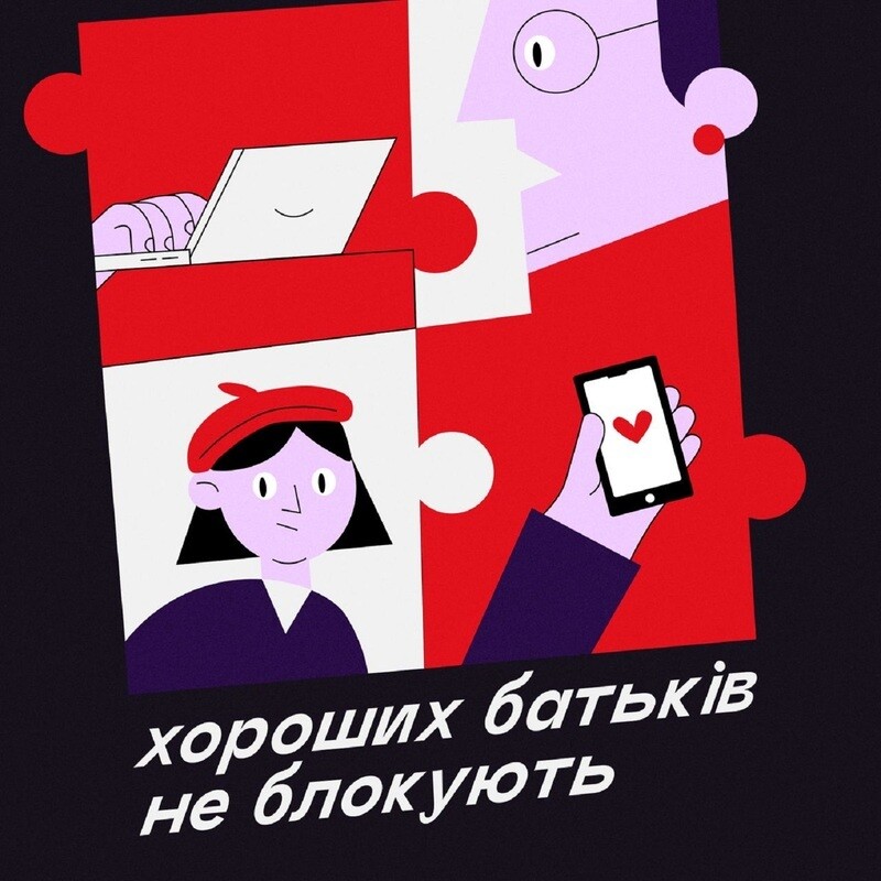 Хороших батьків не блокують