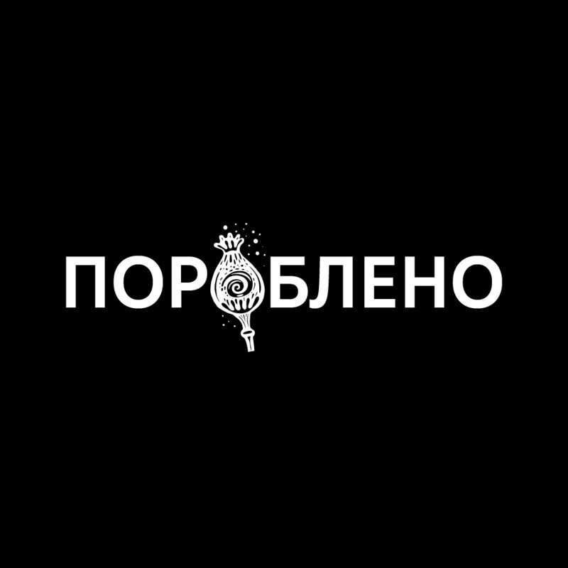 Пороблено