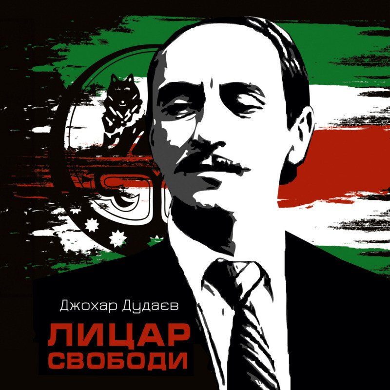 Лицар свободи