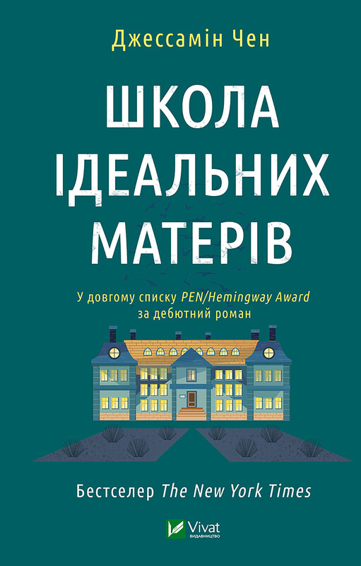 Обкладинка: Школа ідеальних матерів