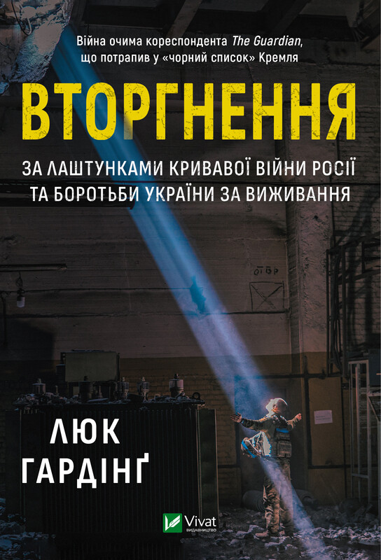 Обкладинка: Вторгнення