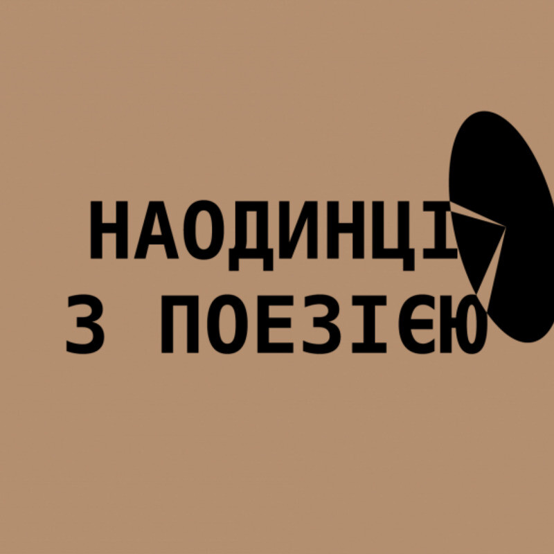 Наодинці з поезією