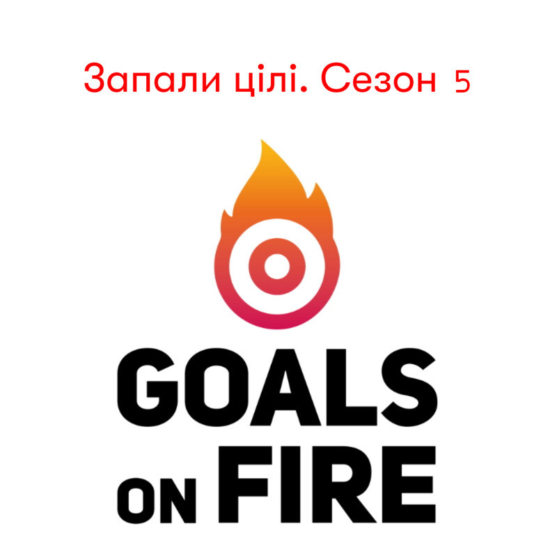 Запали цілі | Goals on FIRE. 5 сезон