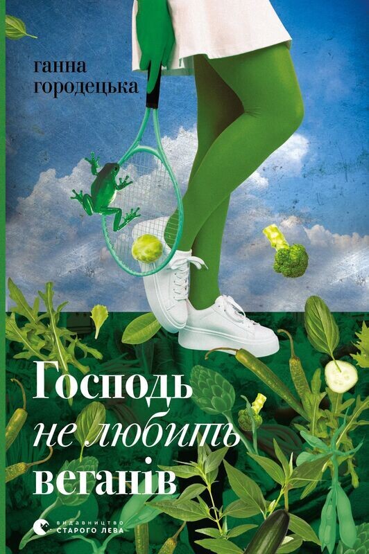 Обкладинка: Господь не любить веганів