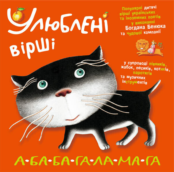 Улюблені вірші. А-БА-БА-ГА-ЛА-МА-ГА