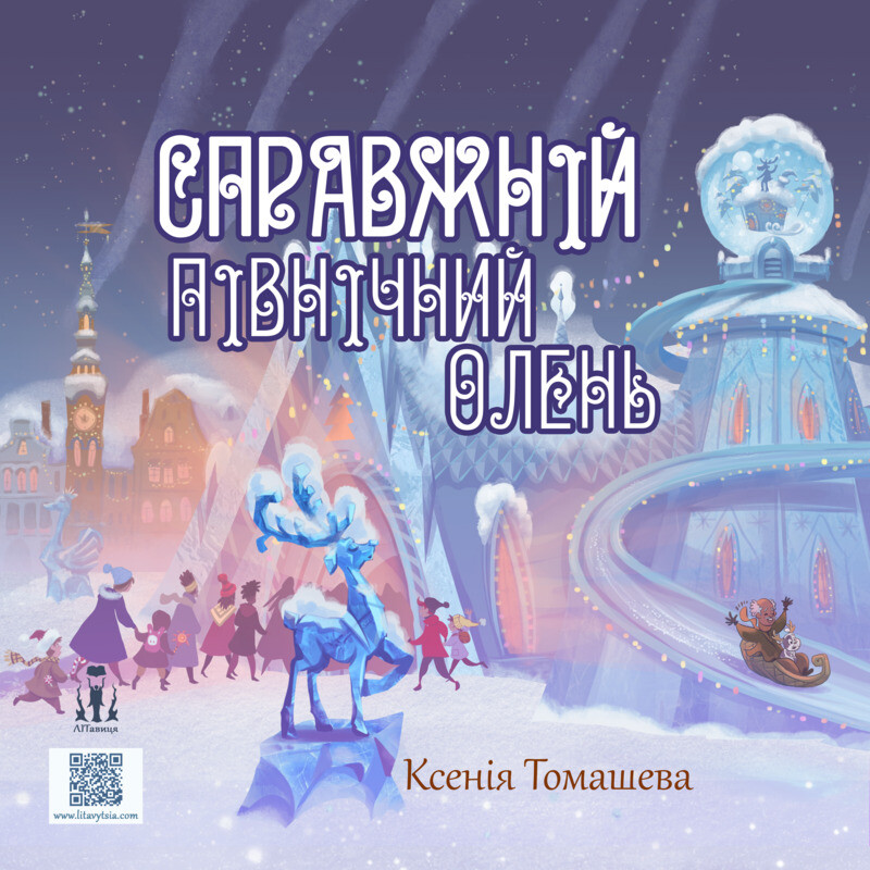Справжній північний олень