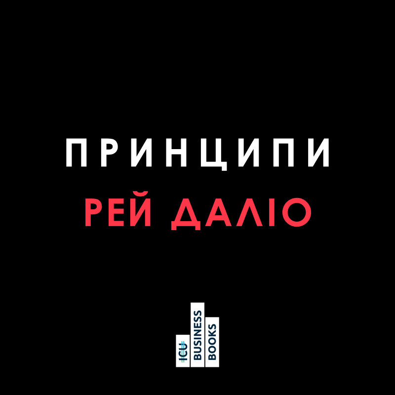 Принципи. Життєві й робочі