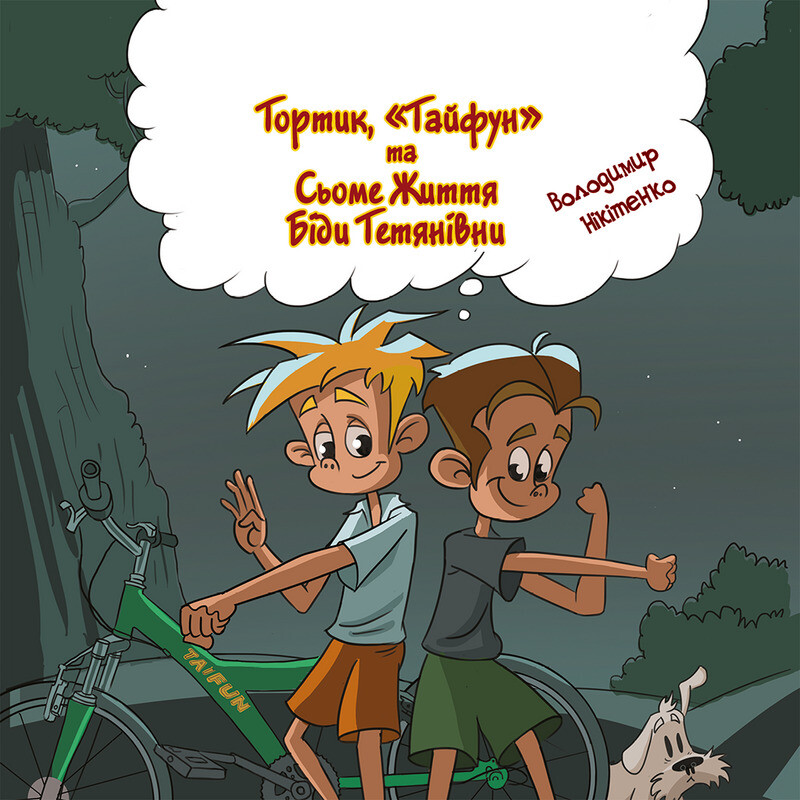 Тортик, "Тайфун" та сьоме життя Бiди Тетянiвни