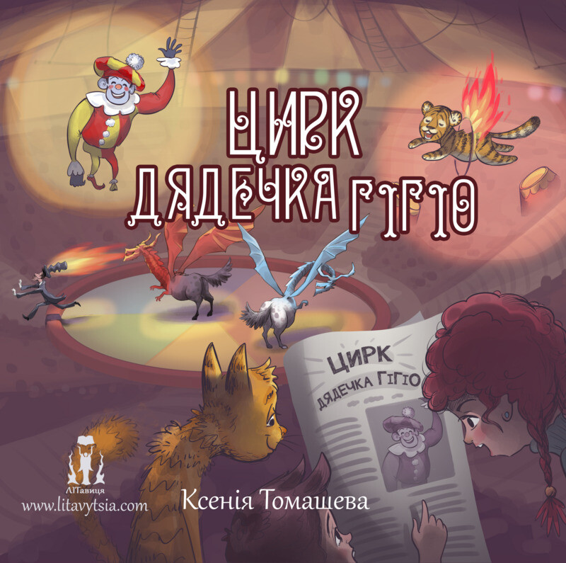 Цирк дядечка Гігіо