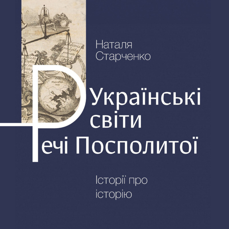 Українські світи Речі Посполитої. Історії про історію