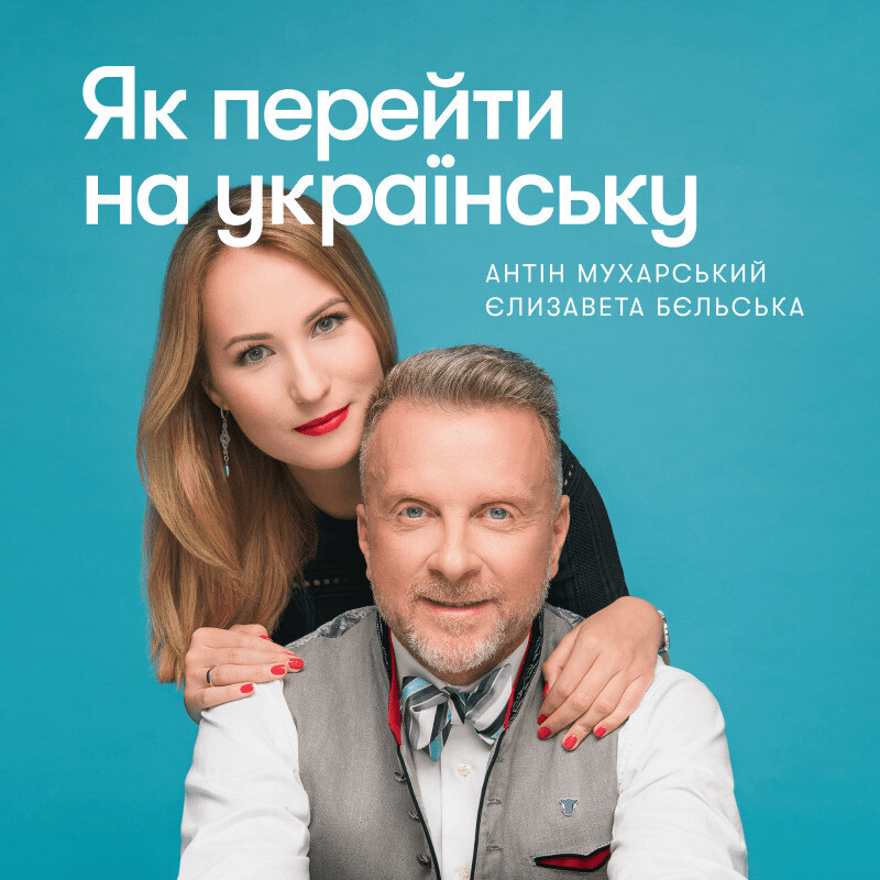 Як перейти на українську