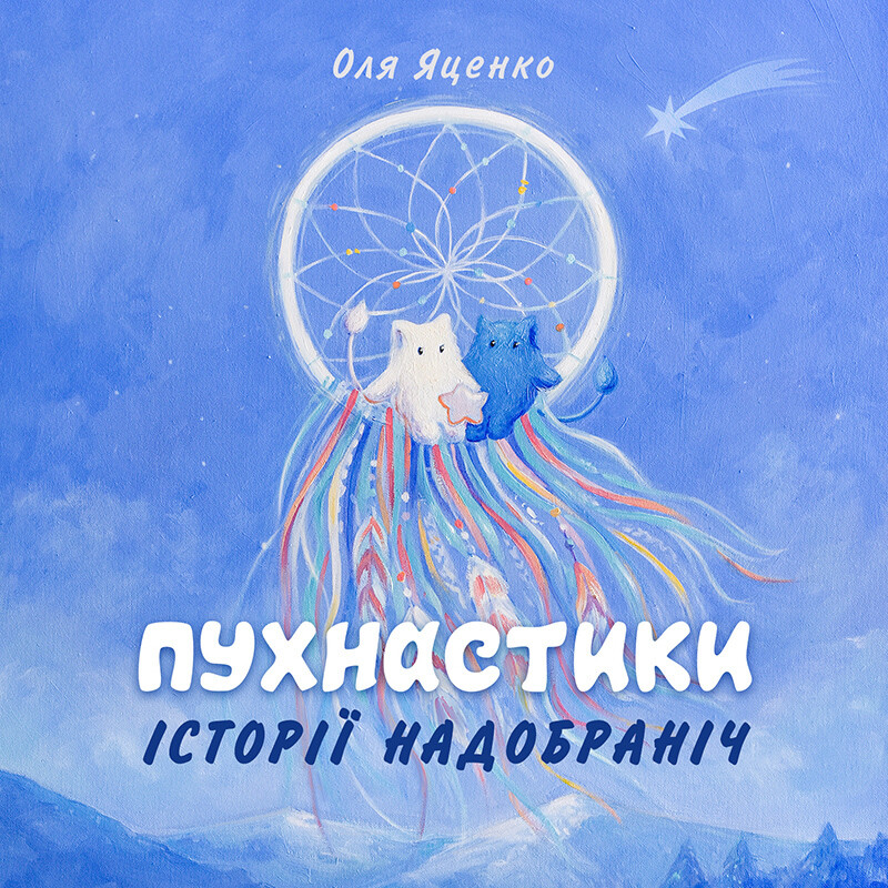Пухнастики. Історії надобраніч