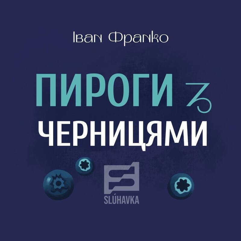 Пироги з черницями