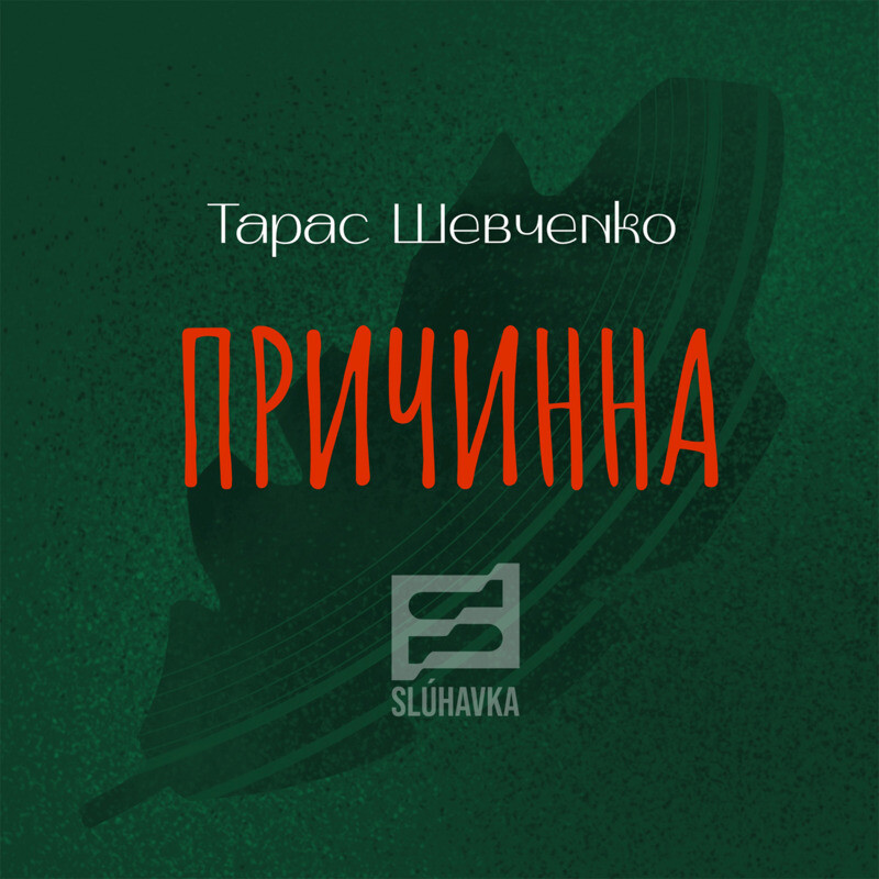 Причинна