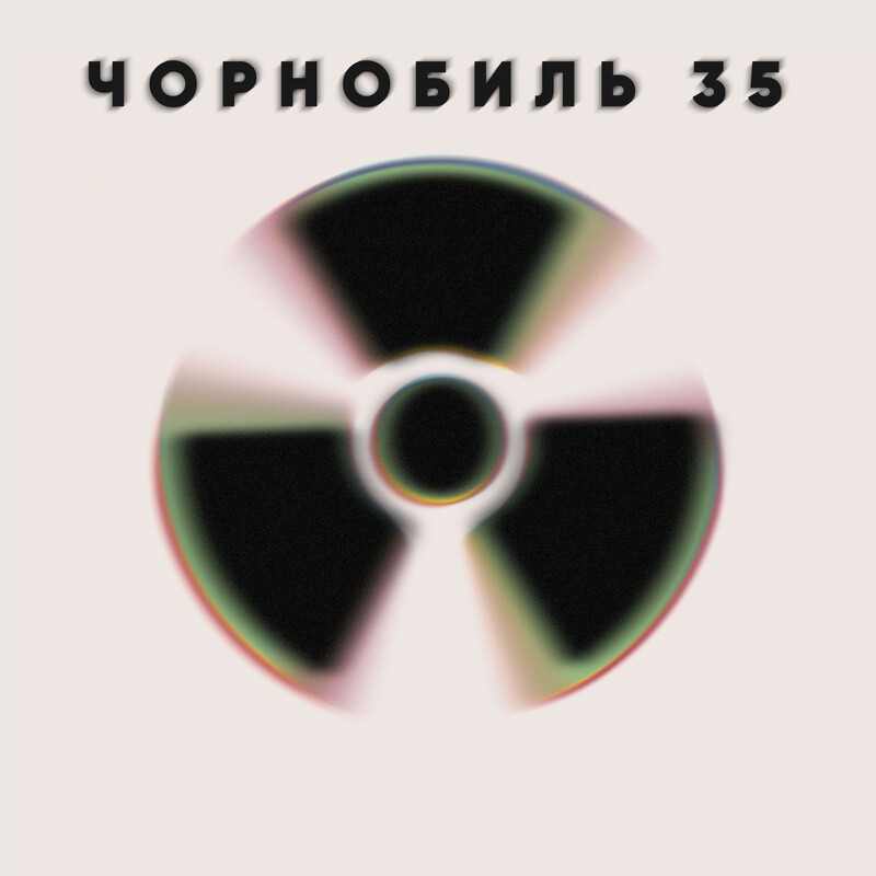 Чорнобиль 35