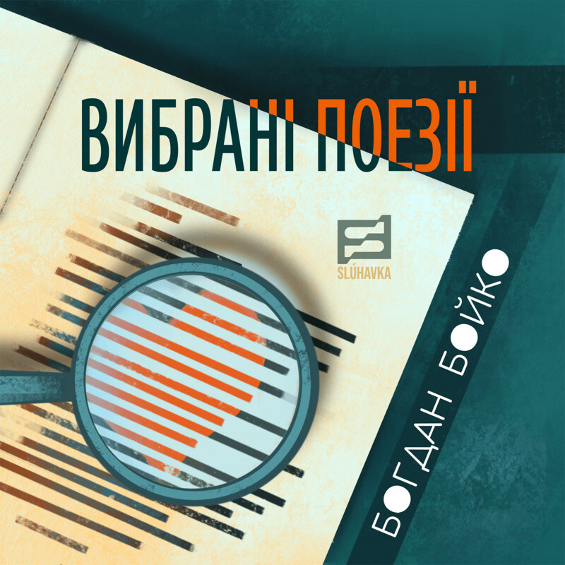Вибрані поезії