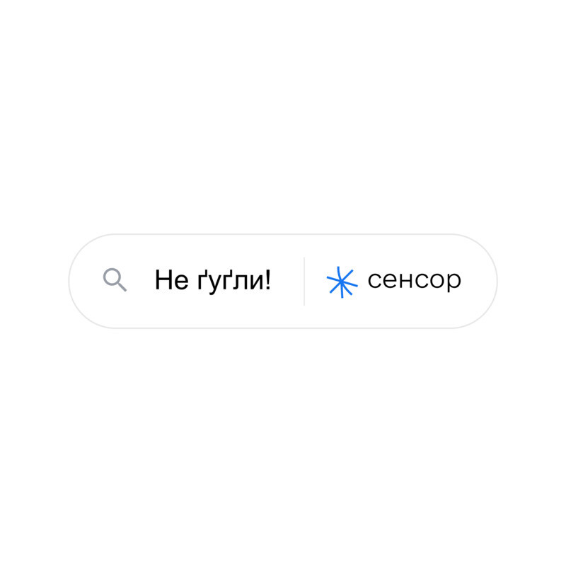 Не ґуґли!
