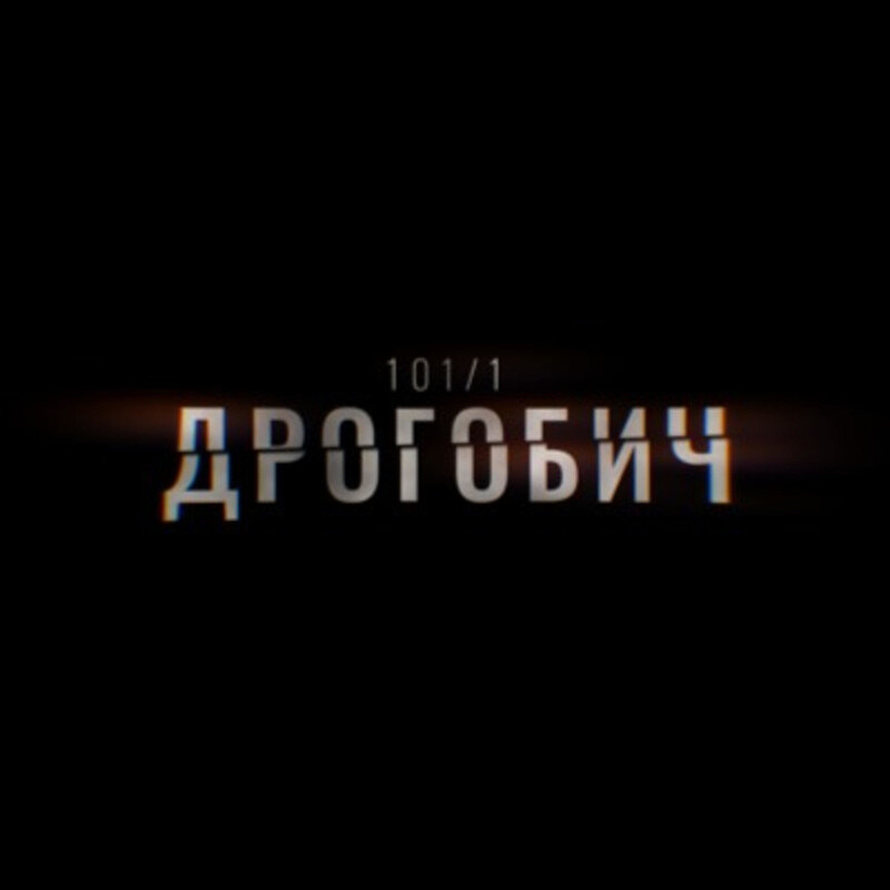 Дрогобич 101/1