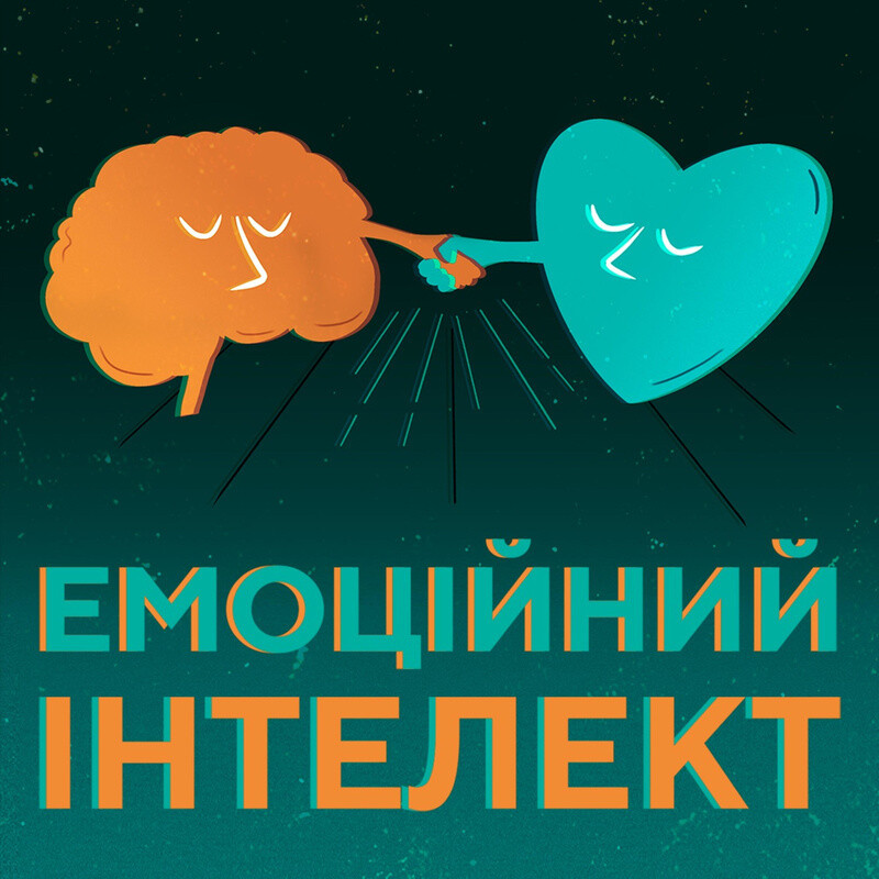 Емоційний інтелект
