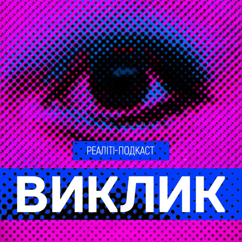 Виклик
