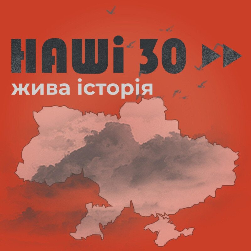 Наші 30. Жива історія. Подкаст Суспільного