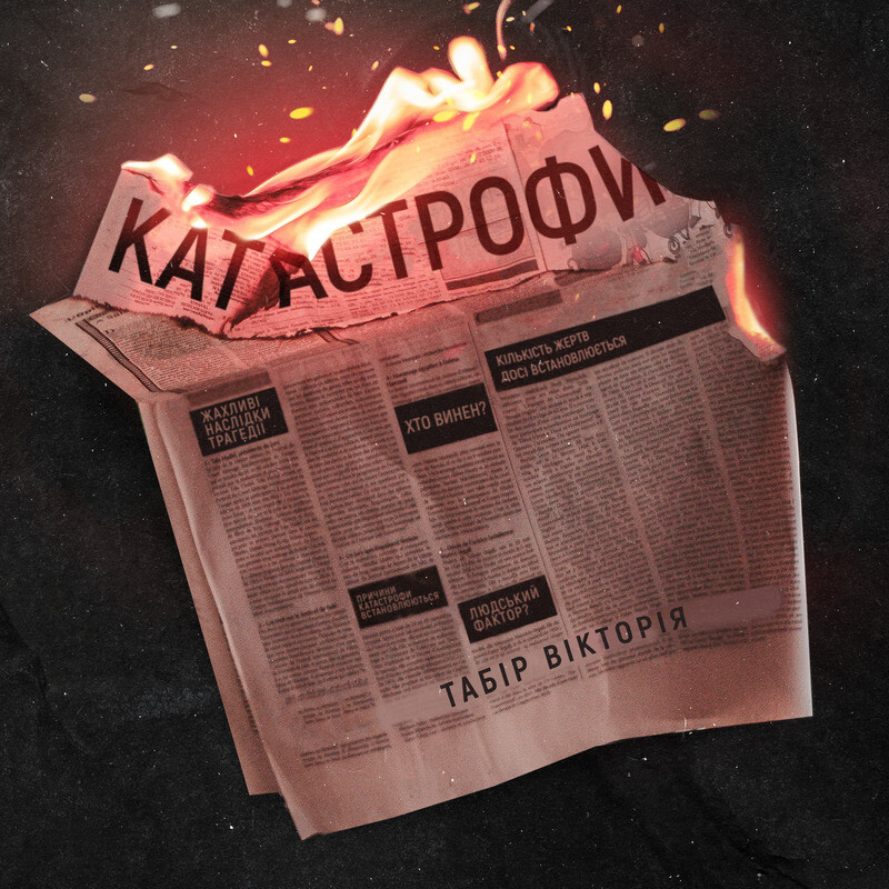 Катастрофи