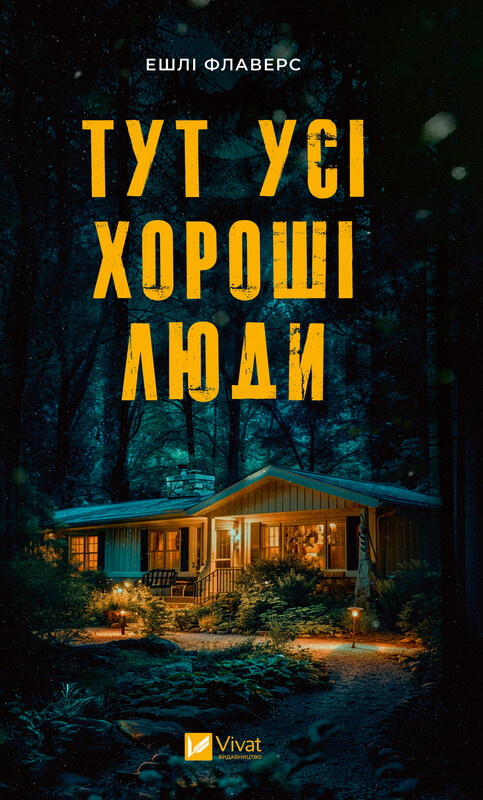 Обкладинка: Тут усі хороші люди