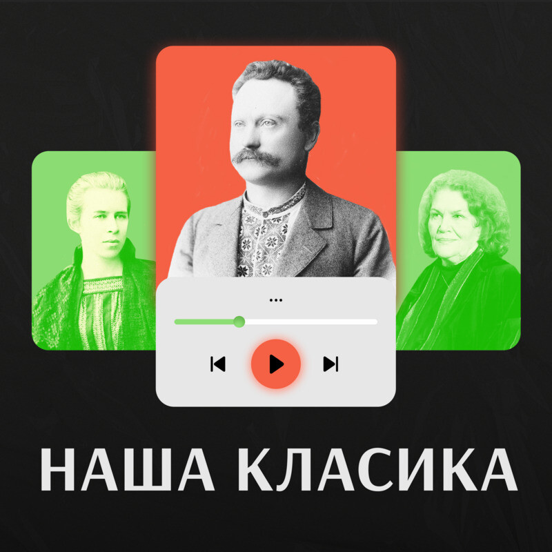 Наша класика. Подкаст Суспільного