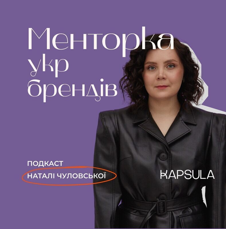 Менторка укр брендів